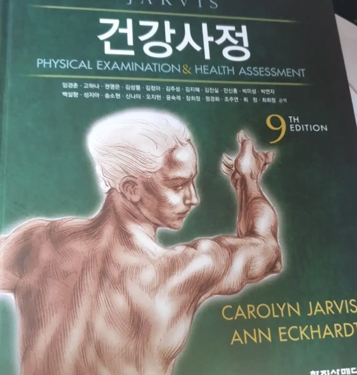 건강사정 9판(최신) (새것)